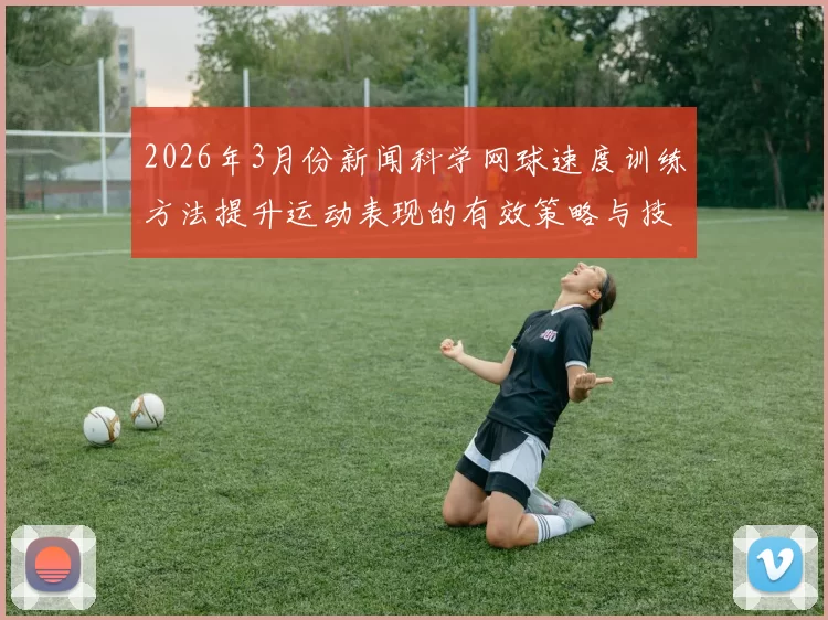 2026年3月份新闻科学网球速度训练方法提升运动表现的有效策略与技巧分享